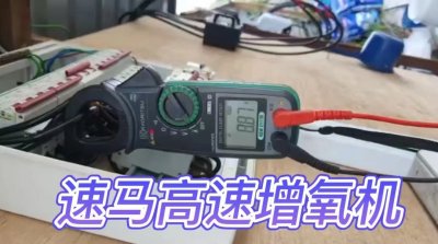 7.5KW高速增氧机完美替代11KW罗茨鼓风机！19A电流降低到8.8A电流！ 